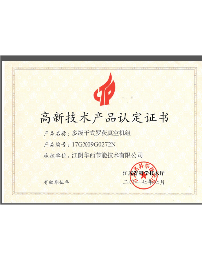 高新技術(shù)產(chǎn)品認定證書